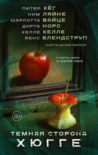 постер аудиокниги Темная сторона Хюгге (Сборник)