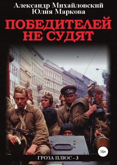 постер аудиокниги Победителей не судят - Александр Михайловский, Александр Харников