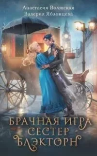 постер аудиокниги Брачная игра сестер Блэкторн - Анастасия Волжская, Валерия Яблонцева