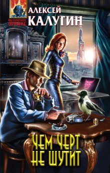 постер аудиокниги Чем черт не шутит