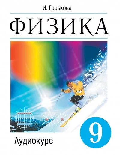 постер аудиокниги Аудиокурс Физика 9 класс - И. Горькова