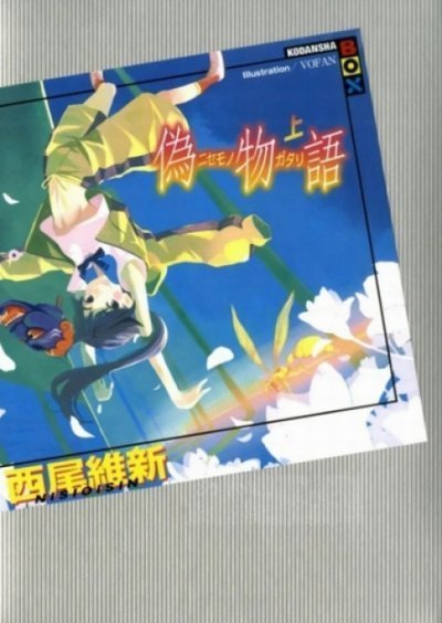 История подделок - Исин Нисио