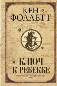 постер аудиокниги Ключ к Ребекке - Кен Фоллетт