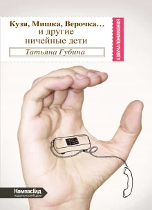 постер аудиокниги Кузя, Мишка, Верочка...и другие ничейные дети