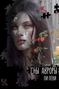 Сны Авроры - Ли Леви