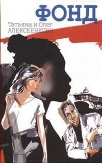 постер аудиокниги Фонд - Татьяна Алексеенкова, Олег Алексеенков