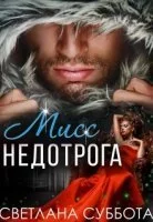 постер аудиокниги Мисс Недотрога 1. Шесть тайных свиданий мисс Недотроги - Светлана Суббота