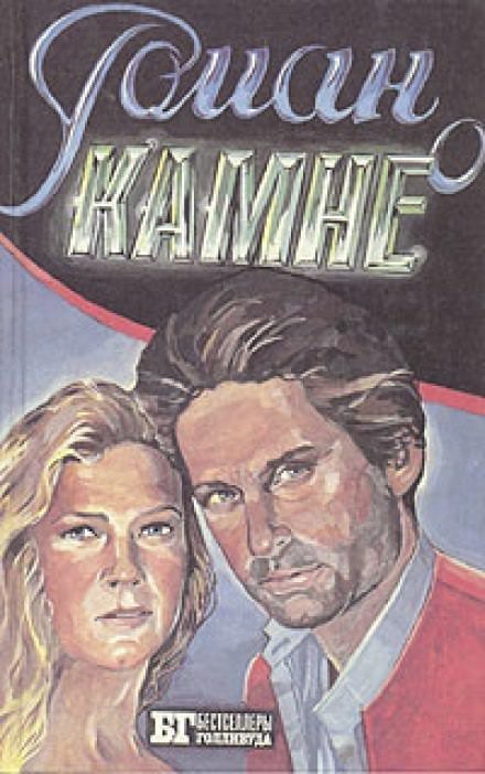 постер аудиокниги Роман о камне - Эдгар Френсис