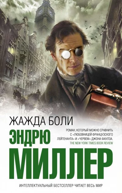 постер аудиокниги Жажда боли - Эндрю Миллер