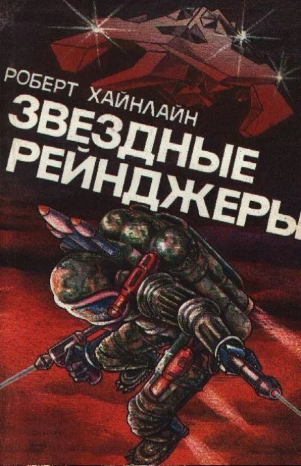 постер аудиокниги Звёздные рейнджеры (Звёздный десант) - Роберт Хайнлайн