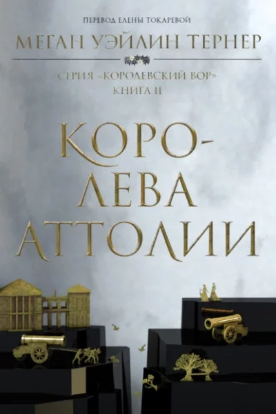 постер аудиокниги Королева Аттолии - Меган Уэйлин Тёрнер