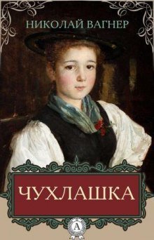 постер аудиокниги Чухлашка