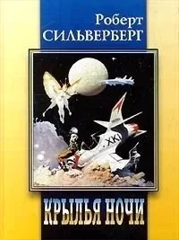 постер аудиокниги Крылья ночи - Роберт Силверберг