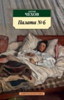 постер аудиокниги Палата № 6 - Антон Чехов