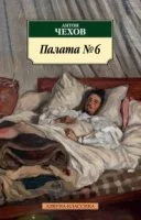 постер аудиокниги Палата № 6 - Антон Чехов