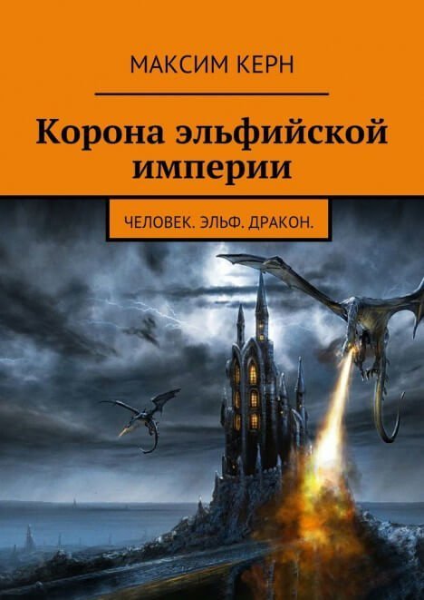 постер аудиокниги Корона эльфийской империи - Максим Керн