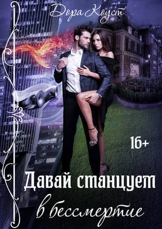 постер аудиокниги Давай станцуем в бессмертие - Дора Коуст