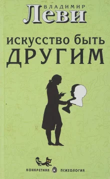 постер аудиокниги Искусство быть другим