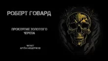 постер аудиокниги Проклятие золотого черепа - Говард Роберт