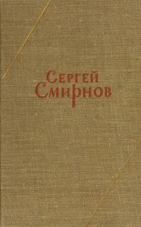 постер аудиокниги Заметки о Белозерове - Смирнов Сергей