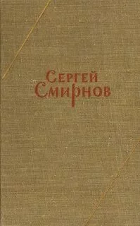 постер аудиокниги Заметки о Белозерове - Смирнов Сергей