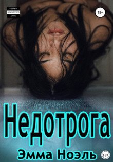 постер аудиокниги Недотрога
