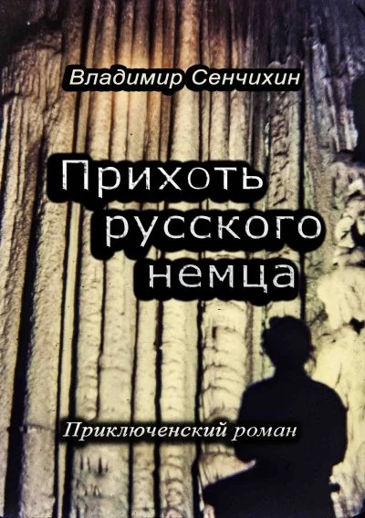 постер аудиокниги Прихоть русского немца - Владимир Сенчихин