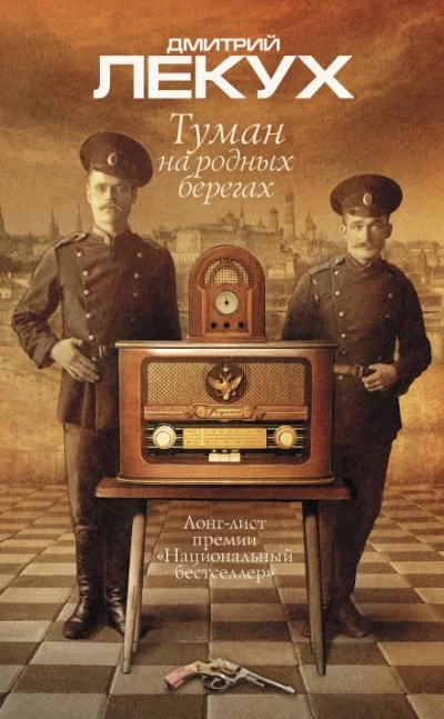 постер аудиокниги Туман на родных берегах - Дмитрий Лекух