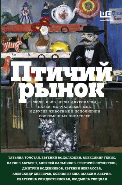 постер аудиокниги Птичий рынок (Сборник)
