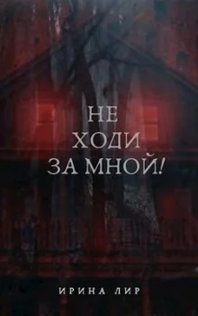 постер аудиокниги Не ходи за мной!