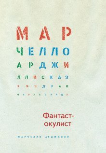 постер аудиокниги Фантаст-окулист