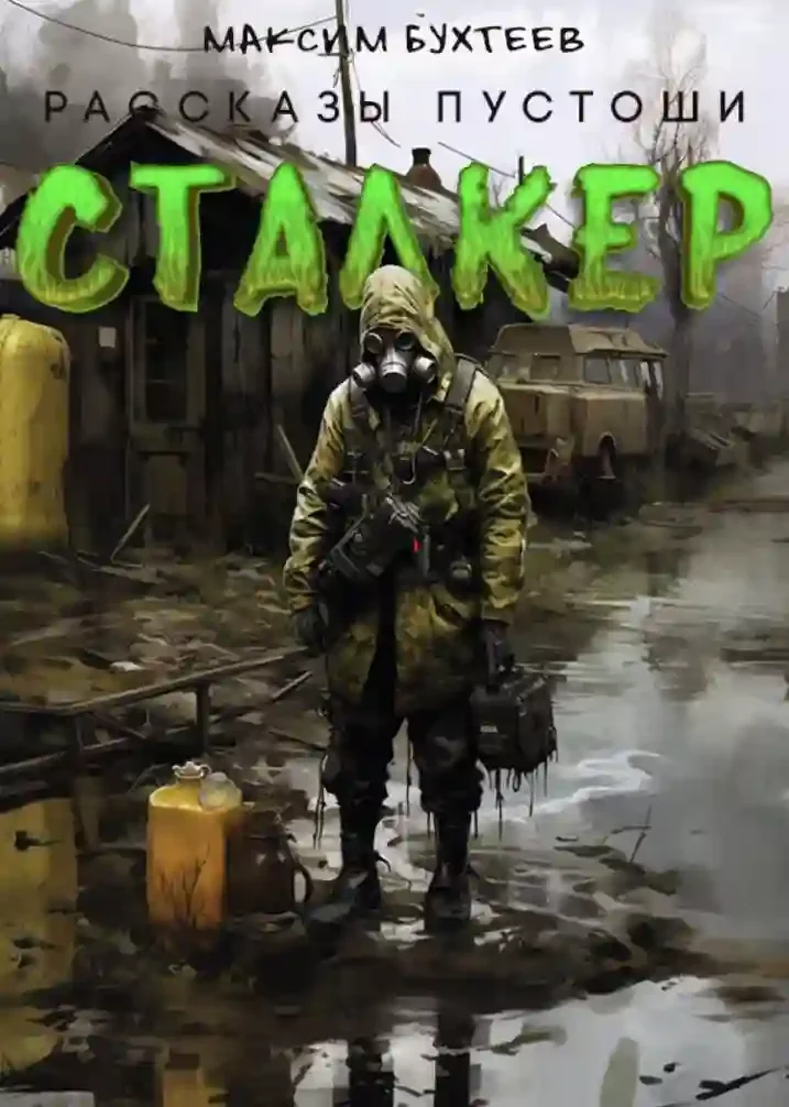 постер аудиокниги Сталкер