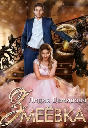 постер аудиокниги Змеёвка - Лидия Демидова