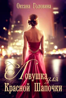 постер аудиокниги Ловушка для Красной Шапочки