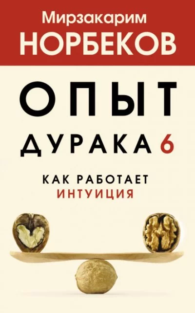 постер аудиокниги Как работает интуиция - Мирзакарим Норбеков