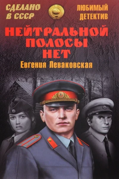 постер аудиокниги Нейтральной полосы нет - Евгения Леваковская