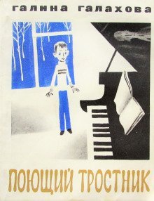 постер аудиокниги Поющий тростник