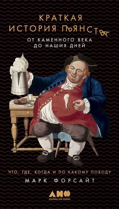 постер аудиокниги Краткая история пьянства от каменного века до наших дней - Марк Форсайт