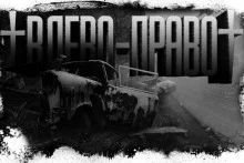 постер аудиокниги Игра в лево-право 3