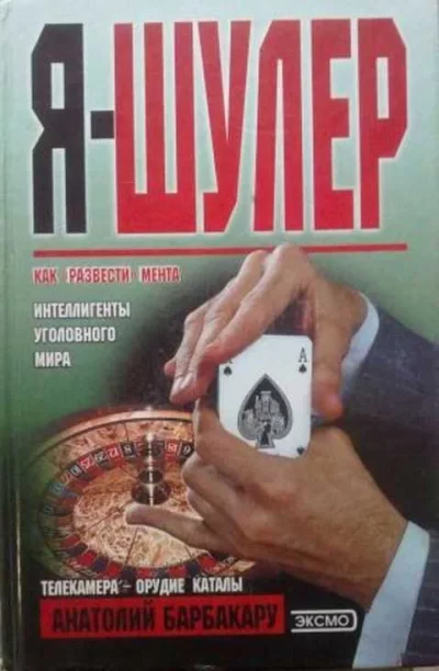 постер аудиокниги Я - шулер - Анатолий Барбакару