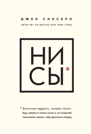 постер аудиокниги НИ СЫ. Восточная мудрость, которая гласит: будь уверен в своих силах и не позволяй сомнениям мешать тебе двигаться вперед