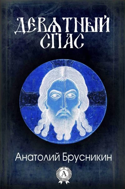 Девятный Спас - Анатолий Брусникин