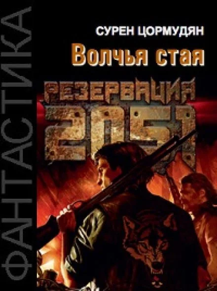 постер аудиокниги Резервация 2051. Волчья стая - Сурен Цормудян