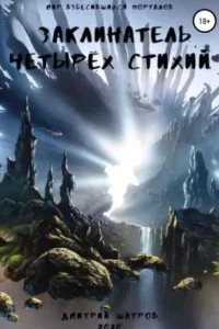 постер аудиокниги Мир взбесившихся порталов 1. Заклинатель четырёх стихий - Дмитрий Шатров