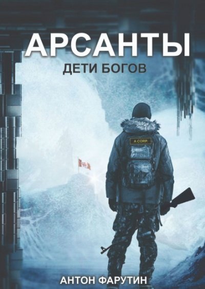 постер аудиокниги Дети богов - Антон Фарутин