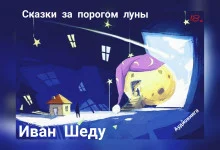 постер аудиокниги Сказки за порогом луны