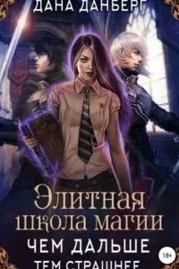 постер аудиокниги Элитная школа магии 1. Чем дальше, тем страшнее… - Дана Данберг