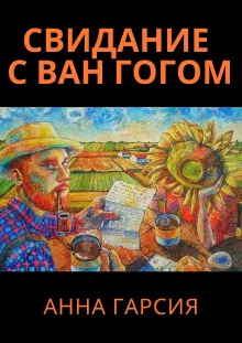 постер аудиокниги Свидание с Ван Гогом