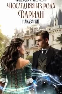 постер аудиокниги Последняя из рода Дариан 1. Наказание - Надежда Олешкевич