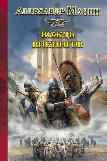 постер аудиокниги Викинг 4. Вождь Викингов - Александр Мазин